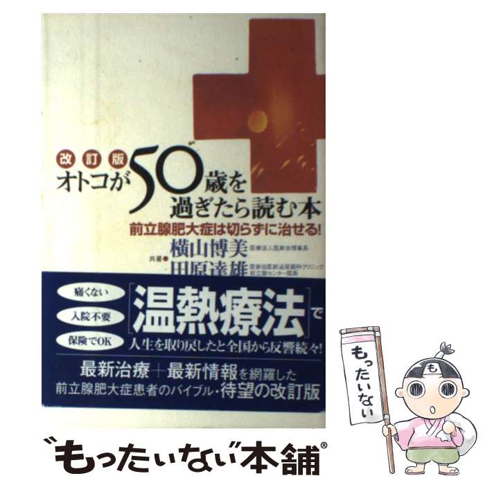 【中古】 オトコが50歳を過ぎたら読む本 前立腺肥大症は切ら