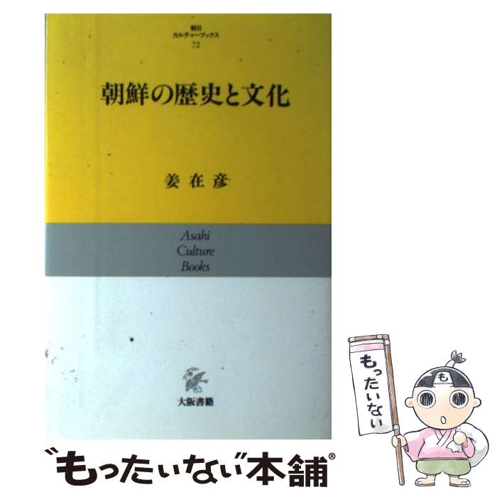 【中古】 朝鮮の歴史と文化 / 姜 在彦 / 大阪書籍 [単行本]【メール便送料無料】【あす楽対応】