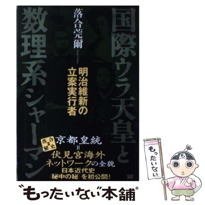楽天市場】落合莞爾（人文・地歴・社会｜本・雑誌・コミック）の通販