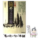 【中古】 入門旅の文章術 / 大隈 秀夫 / 実務教育出版 単行本 【メール便送料無料】【あす楽対応】