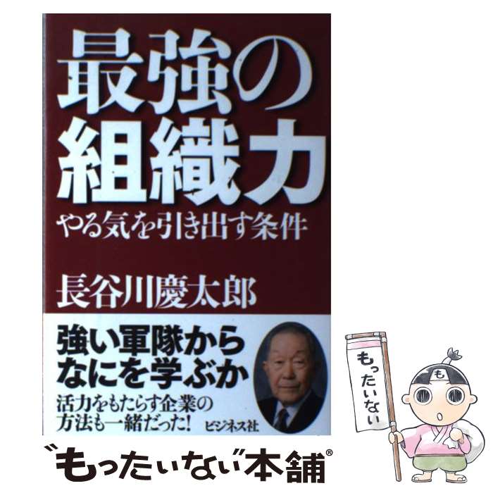  最強の組織力 やる気を引き出す条件 / 長谷川 慶太郎 / ビジネス社 