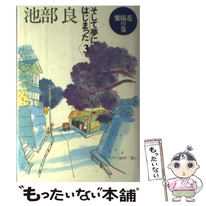 著者：池部 良出版社：毎日新聞出版サイズ：単行本ISBN-10：4620311162ISBN-13：9784620311166■こちらの商品もオススメです ● そして夢にはじまった 2 / 池部 良 / 毎日新聞出版 [単行本] ■通常24時間以内に出荷可能です。※繁忙期やセール等、ご注文数が多い日につきましては　発送まで48時間かかる場合があります。あらかじめご了承ください。 ■メール便は、1冊から送料無料です。※宅配便の場合、2,500円以上送料無料です。※あす楽ご希望の方は、宅配便をご選択下さい。※「代引き」ご希望の方は宅配便をご選択下さい。※配送番号付きのゆうパケットをご希望の場合は、追跡可能メール便（送料210円）をご選択ください。■ただいま、オリジナルカレンダーをプレゼントしております。■お急ぎの方は「もったいない本舗　お急ぎ便店」をご利用ください。最短翌日配送、手数料298円から■まとめ買いの方は「もったいない本舗　おまとめ店」がお買い得です。■中古品ではございますが、良好なコンディションです。決済は、クレジットカード、代引き等、各種決済方法がご利用可能です。■万が一品質に不備が有った場合は、返金対応。■クリーニング済み。■商品画像に「帯」が付いているものがありますが、中古品のため、実際の商品には付いていない場合がございます。■商品状態の表記につきまして・非常に良い：　　使用されてはいますが、　　非常にきれいな状態です。　　書き込みや線引きはありません。・良い：　　比較的綺麗な状態の商品です。　　ページやカバーに欠品はありません。　　文章を読むのに支障はありません。・可：　　文章が問題なく読める状態の商品です。　　マーカーやペンで書込があることがあります。　　商品の痛みがある場合があります。