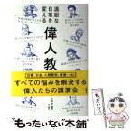 【中古】 退屈な日常を変える偉人教室 / 五百田 達成 / 文響社 [単行本（ソフトカバー）]【メール便送料無料】【あす楽対応】