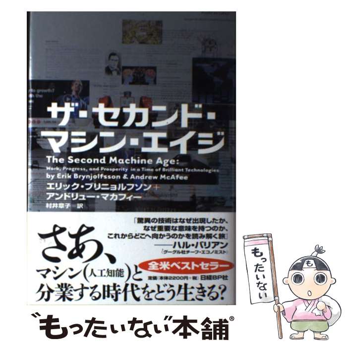 【中古】 ザ セカンド マシン エイジ / エリック ブリニョルフソン(Erik Brynjolfsson), アンドリュー マカフィー(Andrew McAfee), 村井 章子 / 日 単行本 【メール便送料無料】【あす楽対応】