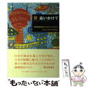 【中古】 夢追いかけて 児童養護施設からはばたく子どもたち / 読売光と愛の事業団 / 中央公論事業出版 [単行本]【メール便送料無料】【あす楽対応】