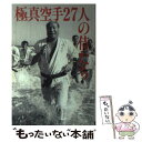 【中古】 極真空手27人の侍たち もっとも強く、輝やいていた黄金の時代を支えた男たち / 真樹 日佐夫 / 飯倉書房 [単行本]【メール便送料無料】【あす楽対応】