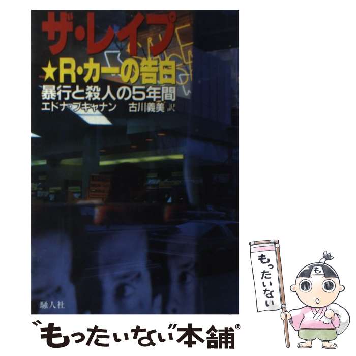 著者：エドナ ブキャナン, 古川 義美出版社：騒人社サイズ：単行本ISBN-10：4882900041ISBN-13：9784882900047■通常24時間以内に出荷可能です。※繁忙期やセール等、ご注文数が多い日につきましては　発送まで48時間かかる場合があります。あらかじめご了承ください。 ■メール便は、1冊から送料無料です。※宅配便の場合、2,500円以上送料無料です。※最短翌日配達ご希望の方は、宅配便をご選択下さい。※「代引き」ご希望の方は宅配便をご選択下さい。※配送番号付きのゆうパケットをご希望の場合は、追跡可能メール便（送料210円）をご選択ください。■ただいま、オリジナルカレンダーをプレゼントしております。■お急ぎの方は「もったいない本舗　お急ぎ便店」をご利用ください。最短翌日配送、手数料298円から■まとめ買いの方は「もったいない本舗　おまとめ店」がお買い得です。■中古品ではございますが、良好なコンディションです。決済は、クレジットカード、代引き等、各種決済方法がご利用可能です。■万が一品質に不備が有った場合は、返金対応。■クリーニング済み。■商品画像に「帯」が付いているものがありますが、中古品のため、実際の商品には付いていない場合がございます。■商品状態の表記につきまして・非常に良い：　　使用されてはいますが、　　非常にきれいな状態です。　　書き込みや線引きはありません。・良い：　　比較的綺麗な状態の商品です。　　ページやカバーに欠品はありません。　　文章を読むのに支障はありません。・可：　　文章が問題なく読める状態の商品です。　　マーカーやペンで書込があることがあります。　　商品の痛みがある場合があります。