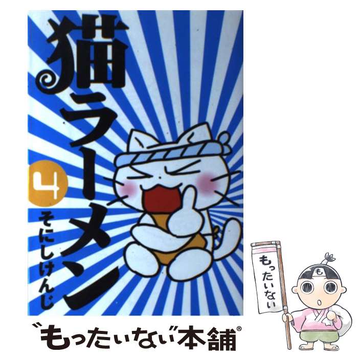 【中古】 猫ラーメン（4） / そにしけんじ / マッグガーデン [コミック]【メール便送料無料】【最短翌日配達対応】