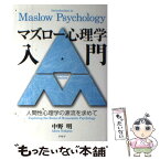 【中古】 マズロー心理学入門 人間性心理学の源流を求めて / 中野 明 / アルテ [単行本]【メール便送料無料】【あす楽対応】