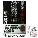 【中古】 税金恐怖政治が資産家層を追い詰める / 副島 隆彦 / 幻冬舎 単行本 【メール便送料無料】【あす楽対応】