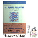 【中古】 水 電解質と酸塩基平衡 Step by stepで考える / 黒川 清 / 南江堂 単行本 【メール便送料無料】【あす楽対応】