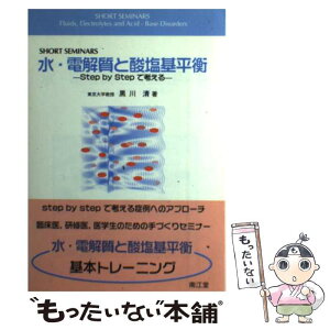 【中古】 水・電解質と酸塩基平衡 Step　by　stepで考える / 黒川 清 / 南江堂 [単行本]【メール便送料無料】【あす楽対応】