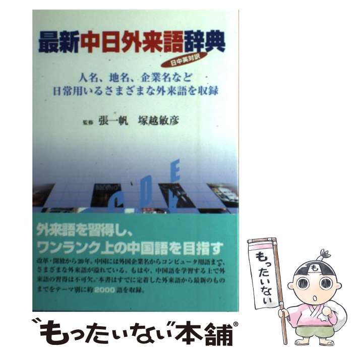 著者：日中通信社出版社：日中通信社サイズ：単行本ISBN-10：4931509037ISBN-13：9784931509030■通常24時間以内に出荷可能です。※繁忙期やセール等、ご注文数が多い日につきましては　発送まで48時間かかる場合があります。あらかじめご了承ください。 ■メール便は、1冊から送料無料です。※宅配便の場合、2,500円以上送料無料です。※あす楽ご希望の方は、宅配便をご選択下さい。※「代引き」ご希望の方は宅配便をご選択下さい。※配送番号付きのゆうパケットをご希望の場合は、追跡可能メール便（送料210円）をご選択ください。■ただいま、オリジナルカレンダーをプレゼントしております。■お急ぎの方は「もったいない本舗　お急ぎ便店」をご利用ください。最短翌日配送、手数料298円から■まとめ買いの方は「もったいない本舗　おまとめ店」がお買い得です。■中古品ではございますが、良好なコンディションです。決済は、クレジットカード、代引き等、各種決済方法がご利用可能です。■万が一品質に不備が有った場合は、返金対応。■クリーニング済み。■商品画像に「帯」が付いているものがありますが、中古品のため、実際の商品には付いていない場合がございます。■商品状態の表記につきまして・非常に良い：　　使用されてはいますが、　　非常にきれいな状態です。　　書き込みや線引きはありません。・良い：　　比較的綺麗な状態の商品です。　　ページやカバーに欠品はありません。　　文章を読むのに支障はありません。・可：　　文章が問題なく読める状態の商品です。　　マーカーやペンで書込があることがあります。　　商品の痛みがある場合があります。