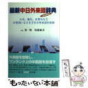 【中古】 最新中日外来語辞典 / 日中通信社 / 日中通信社 [単行本]【メール便送料無料】【あす楽対応】