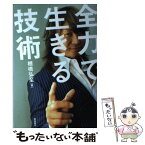 【中古】 全力で生きる技術 / 棚橋弘至 / 飛鳥新社 [単行本]【メール便送料無料】【あす楽対応】