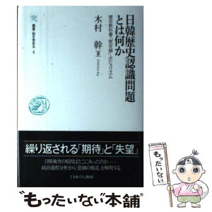 【中古】 日韓歴史認識問題とは何か 歴史教科書・「慰安婦」・ポピュリズム / 木村 幹 / ミネルヴァ書房 [単行本]【メール便送料無料】【あす楽対応】