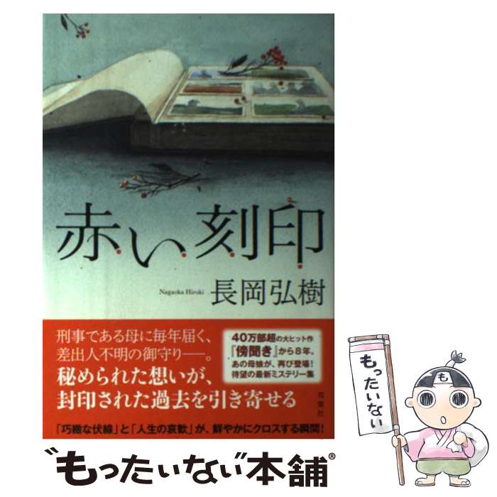 【中古】 赤い刻印 / 長岡 弘樹 / 双葉社 [単行本]【