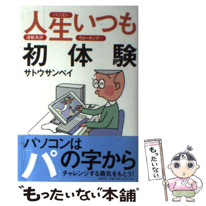 【中古】 人生いつも初体験 パソコン、運転免許、ウォーキング… / サトウ サンペイ / 文藝春秋 [単行本..
