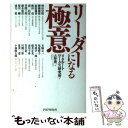 【中古】 リーダーになる極意 / 古野 庸一, リクルート ワークス研究所 / PHP研究所 単行本 【メール便送料無料】【あす楽対応】