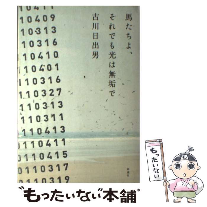 【中古】 馬たちよ、それでも光は無垢で / 古川 日出男 /