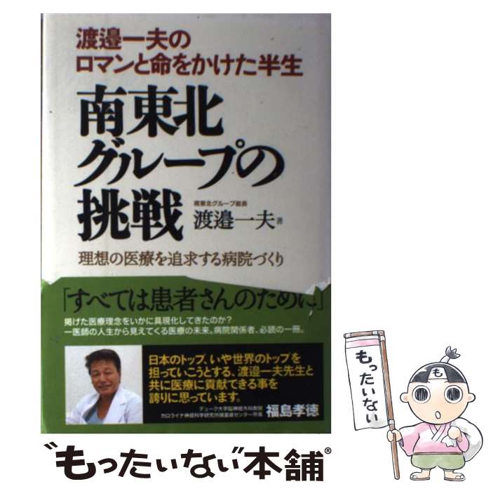 【中古】 南東北グループの挑戦 渡邉一夫のロマンと命をかけた半生 理想の医療を追求する病院づくり 渡邉一夫 / 渡邉 一夫 / 現代書林 [単行本]【メール便送料無料】【最短翌日配達対応】