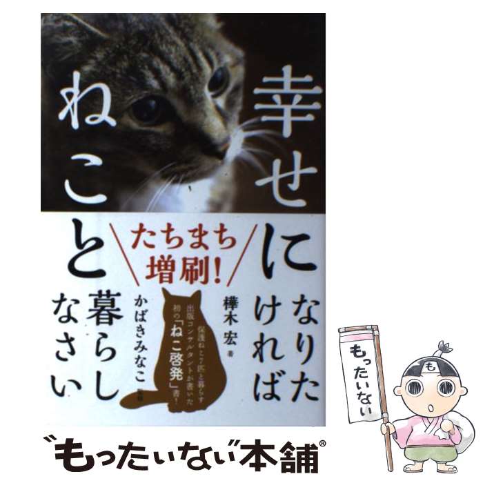 【中古】 幸せになりたければねこと暮らしなさい / 樺木 宏, かばき みなこ / 自由国民社 単行本（ソフトカバー） 【メール便送料無料】【あす楽対応】