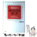 【中古】 100％運がよくなる話し方 言葉を変えるだけで いいことがどんどん起こる！ / 嬪嶋 珠光 / PHP研究所 単行本（ソフトカバー） 【メール便送料無料】【あす楽対応】