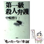 【中古】 第一級殺人弁護 / 中嶋 博行 / 講談社 [単行本]【メール便送料無料】【あす楽対応】