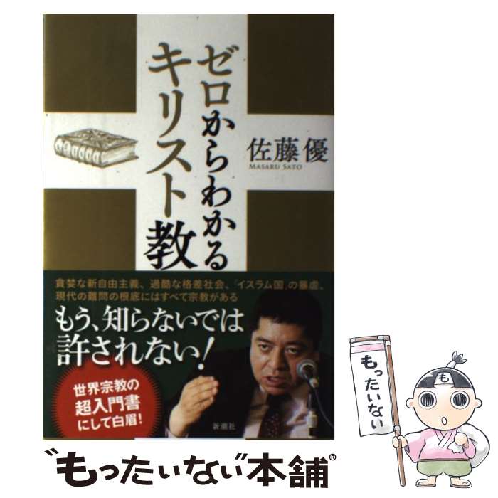 【中古】 ゼロからわかるキリスト教 / 佐藤 優 / 新潮社 [単行本]【メール便送料無料】【最短翌日配達..