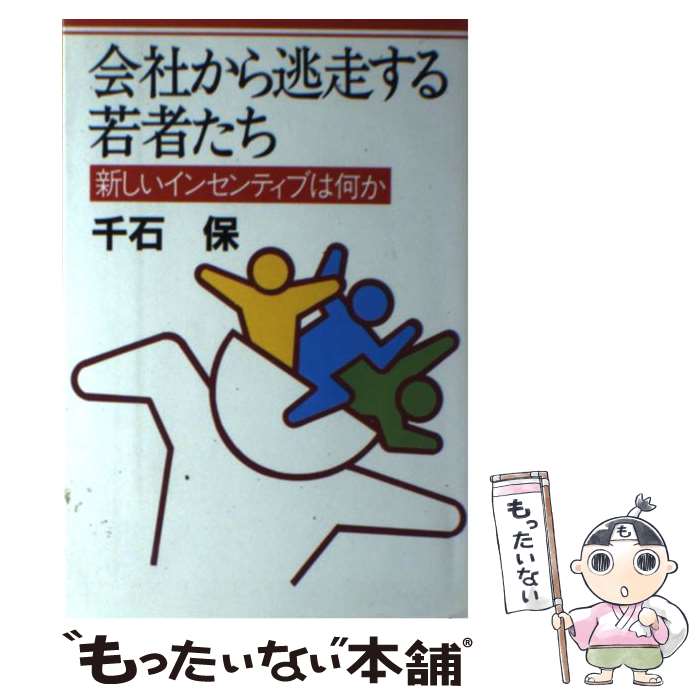  会社から逃走する若者たち 新しいインセンティブは何か / 千石 保 / KADOKAWA(メディアファクトリー) 