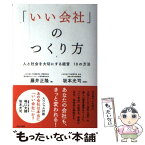 【中古】 「いい会社」のつくり方 人と社会を大切にする経営10の方法 / 藤井 正隆, 坂本 光司 / WAVE出版 [単行本（ソフトカバー）]【メール便送料無料】【あす楽対応】