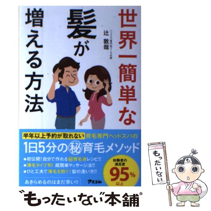 【中古】 世界一簡単な髪が増える方法 / 辻 敦哉 / アスコム [単行本 ソフトカバー ]【メール便送料無料】【あす楽対応】