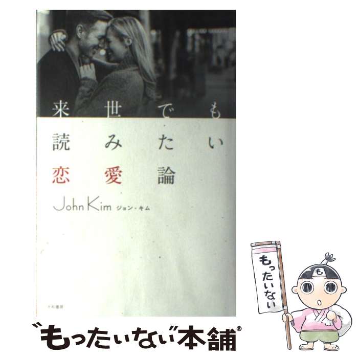 【中古】 来世でも読みたい恋愛論 / ジョン・キム / 大和書房 [単行本]【メール便送料無料】【あす楽対応】