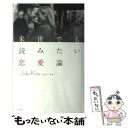 【中古】 来世でも読みたい恋愛論 / ジョン キム / 大和書房 単行本 【メール便送料無料】【あす楽対応】