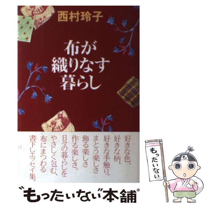 【中古】 布が織りなす暮らし / 西村 玲子 / NHK出版 [単行本]【メール便送料無料】【あす楽対応】