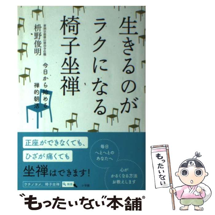【中古】 生きるのがラクになる椅子坐禅 / 枡野 俊明 / 小学館 [単行本]【メール便送料無料】【最短翌日配達対応】