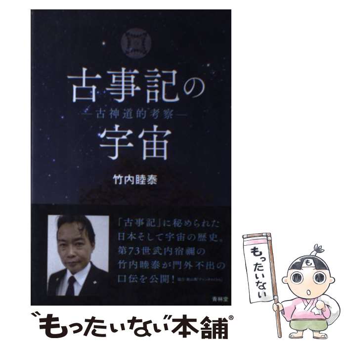 【中古】 古事記の宇宙 古神道的考察 / 竹内睦泰 / 古事記の宇宙 [単行本（ソフトカバー）]【メール便送料無料】【あす楽対応】