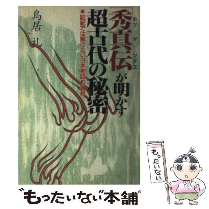 楽天市場】秀真伝（本・雑誌・コミック）の通販