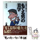 【中古】 酒場で極めるもてる男の美学 「いい男」になるための50章 / 皆川 真一 / 浅川書房 [単行本]【メール便送料無料】【あす楽対応】 1