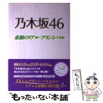 【中古】 乃木坂46 素顔のリアル・プリンシパル / 檜 陽一郎 / 太陽出版 [単行本]【メール便送料無料】【あす楽対応】