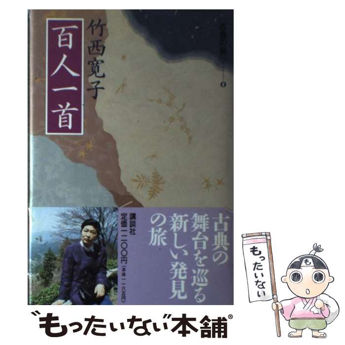 【中古】 百人一首 / 竹西 寛子 / 講談社 [単行本]【メール便送料無料】【最短翌日配達対応】