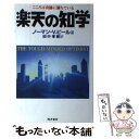 【中古】 楽天の知学 こころは奇跡に満ちている / ノーマン・ヴィンセント ピール, Norman Vincent Peale, 田中 孝顕 / きこ書房 [単...