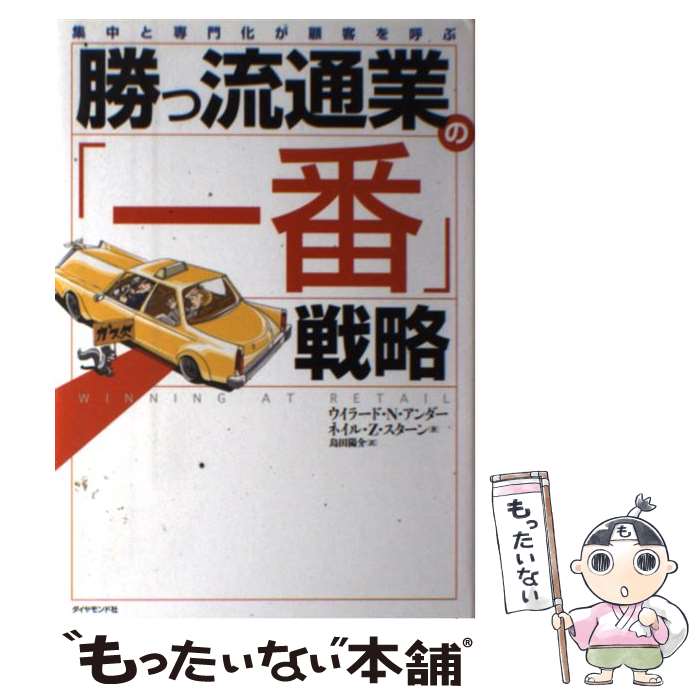 【中古】 勝つ流通業の「一番」戦略 集中と専門化が顧客を呼ぶ / ウィラード・サンダー, ネイル・スタ..