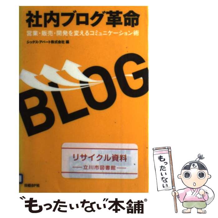 【中古】 社内ブログ革命 営業・販売・開発を変えるコミュニケーション術 / シックス・アパート株式会社 編 / 日経BP [単行本（ソフトカバー）]【メール便送料無料】【あす楽対応】