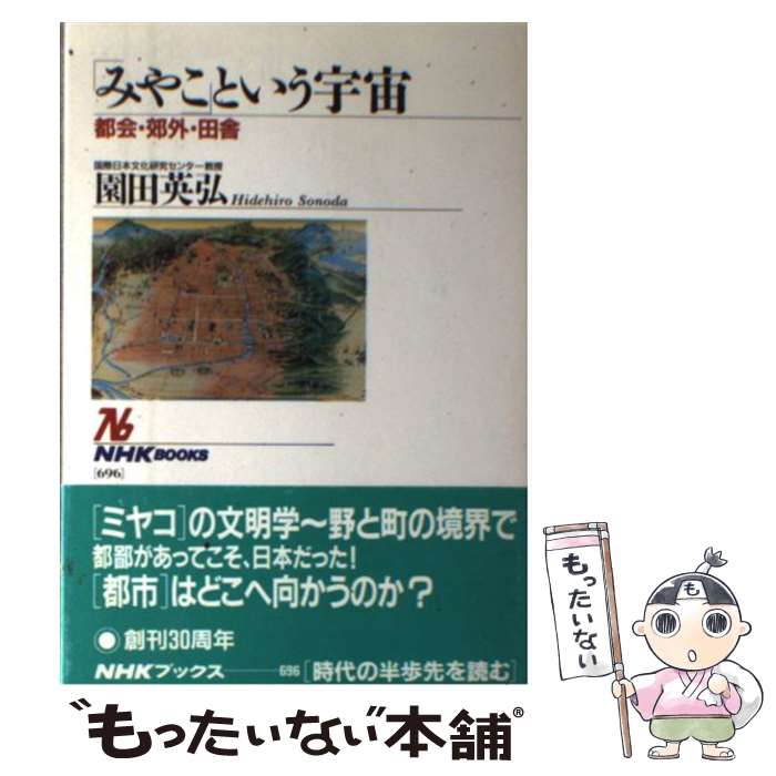 【中古】 みやこ という宇宙 都会・郊外・田舎 NHKブックス696 園田英弘 / 園田 英弘 / NHK出版 [ペーパーバック]【メール便送料無料】【最短翌日配達対応】