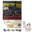 楽天もったいない本舗　楽天市場店【中古】 オーガニック・ワインの本 新装版 / 田村 安 / 春秋社 [単行本]【メール便送料無料】【あす楽対応】