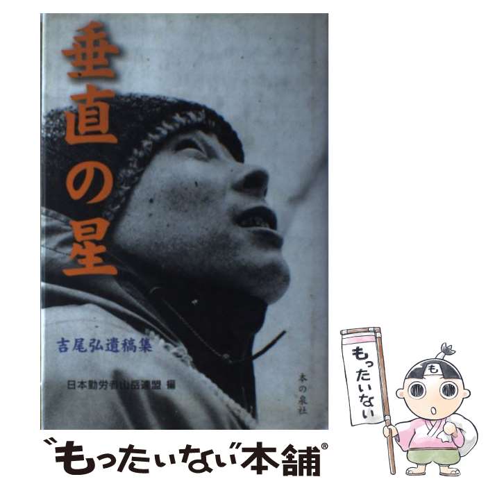 【中古】 垂直の星 吉尾弘遺稿集 / 吉尾 弘, 日本勤労者山岳連盟 / 本の泉社 [単行本]【メール便送料無料】【あす楽対応】