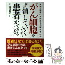  がん細胞を徐々に消していくために患者ができること 再発・転移の不安からも解放される / 木下カオル, 前山和 / 