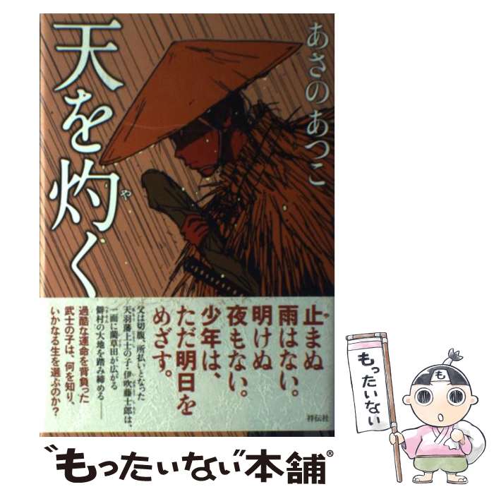 【中古】 天を灼（や）く / あさの あつこ / 祥伝社 [単行本]【メール便送料無料】【最短翌日配達対応】