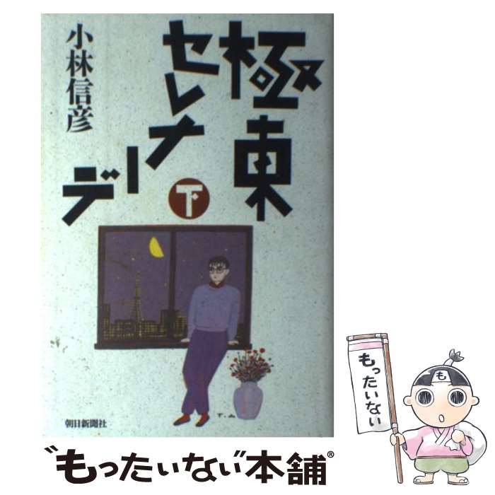 【中古】 極東セレナーデ（下） / 小林 信彦 / 朝日新聞出版 単行本 【メール便送料無料】【最短翌日配達対応】